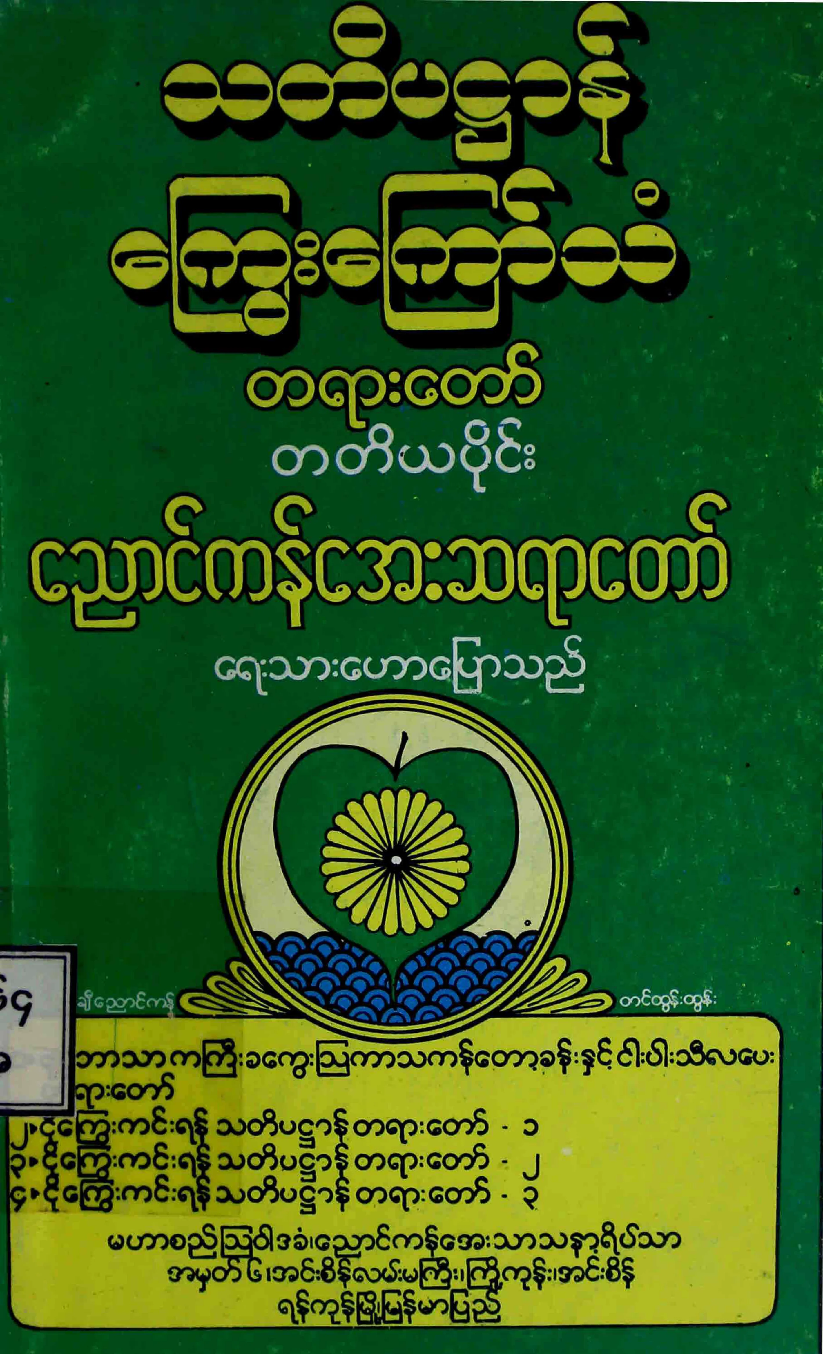 9. သတိပ႒ာန္ေႂကြးေၾကာ္သံ တရားေတာ္ (တ).pdf